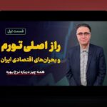 آیا از تفاوت سود اسمی و واقعی خبر دارید؟ راهنمای کامل برای درک بهتر سودهای مالی در زندگی روزمره